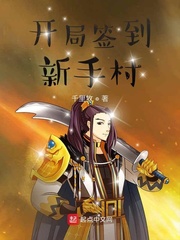 开局签到新手村