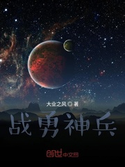 战勇神兵