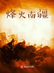 烽火南疆