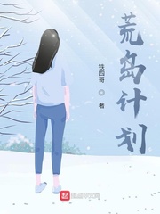 我与女明星流落荒岛