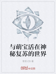 与萌宝活在神秘复苏的世界
