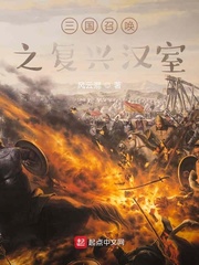 三国召唤之复兴汉室