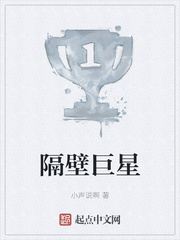 隔壁巨星