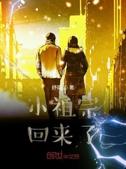 小祖宗回来了