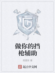 做你的挡枪辅助