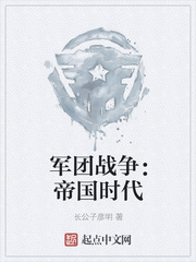 军团战争：帝国时代