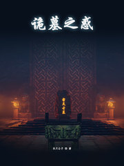 诡墓之惑