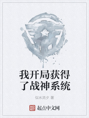 我开局获得了战神系统