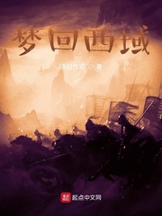 梦回西域