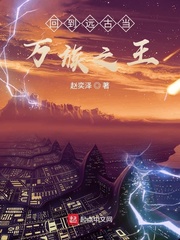 回到远古当万族之王