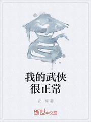 我的武侠很正常