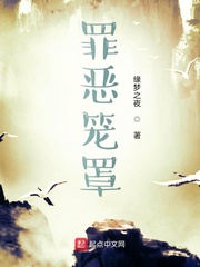 罪恶笼罩