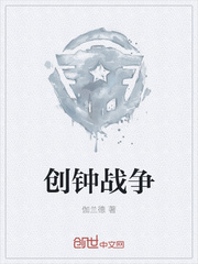 创钟战争