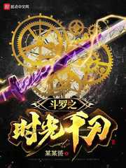 斗罗之时光千刃