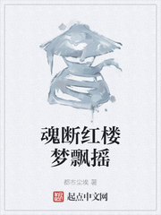 魂断红楼梦飘摇