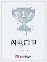 闪电后卫