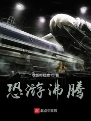 恐游沸腾