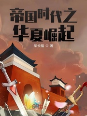 帝国时代之华夏崛起