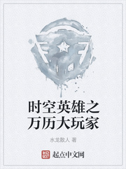 时空英雄之万历大玩家