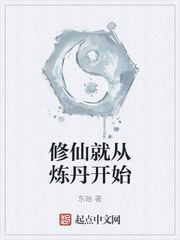 修仙就从炼丹开始
