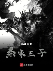 秦家三子
