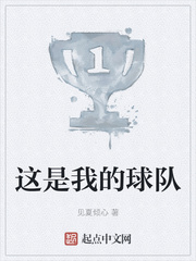 这是我的球队