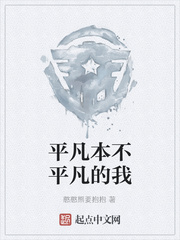 平凡本不平凡的我