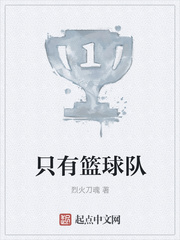 只有篮球队