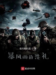 暴风雨的洗礼