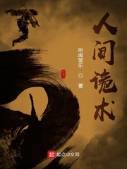 人间诡术