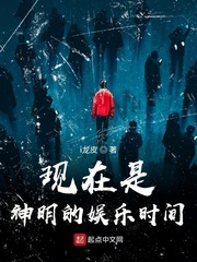 现在是神明的娱乐时间
