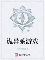 诡异系游戏
