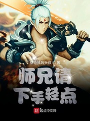 师兄请下手轻点