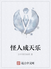 怪人成天乐