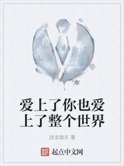 爱上了你也爱上了整个世界