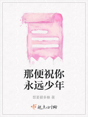 那便祝你永远少年