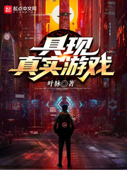 真实类游戏