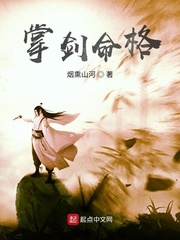 掌剑命格