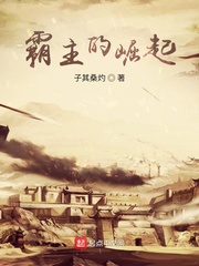 霸主的崛起