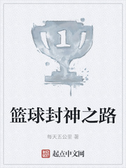 篮球封神之路
