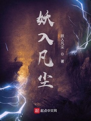 妖入凡尘