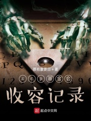 scp基金会收容记录