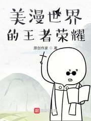 美漫世界的王者