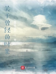 关于曾经的时光