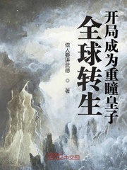 全球转生：开局成为重瞳皇子