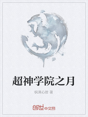 超神学院之月