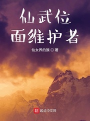 仙武位面维护者