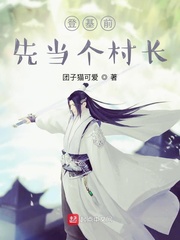 登基前先当个村长