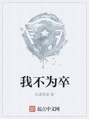 我不为卒