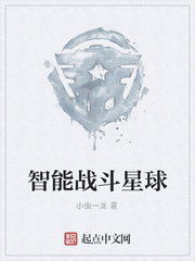 智能战斗星球